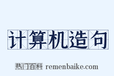 计算机造句是什么意思的图片